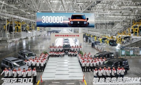 成功破圈 坦克300全球第30万台下线