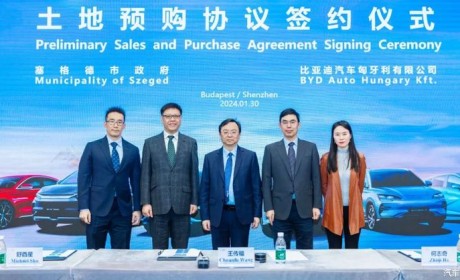 比亚迪与匈牙利签署工厂土地预购协议