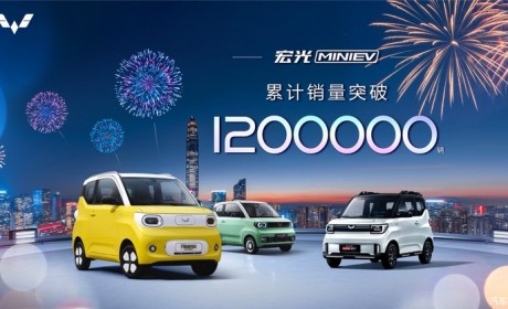 五菱宏光MINIEV家族累计销售破120万辆