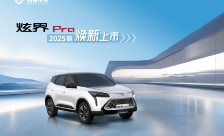 售8.39万元起 新款凯翼炫界Pro上市