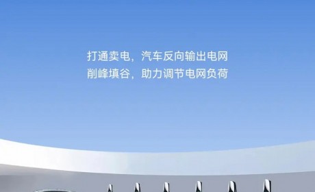 削峰填谷 昊铂V2G车网互动示范站上线