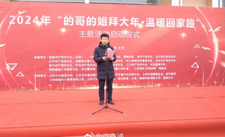 北京：鼓励网约车参与场站春运保障