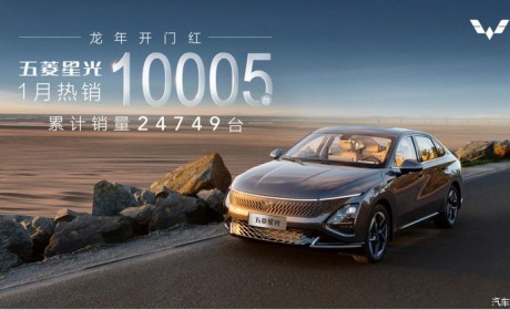 五菱首款轿车星光1月共销售10005台
