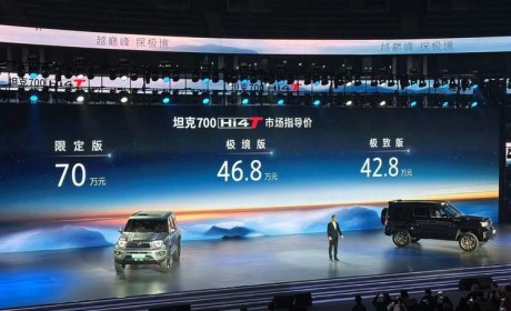 售42.8-70万元 坦克700 Hi4-T正式上市