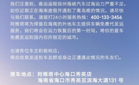 阿维塔为在海南外地车主免费代发运车辆