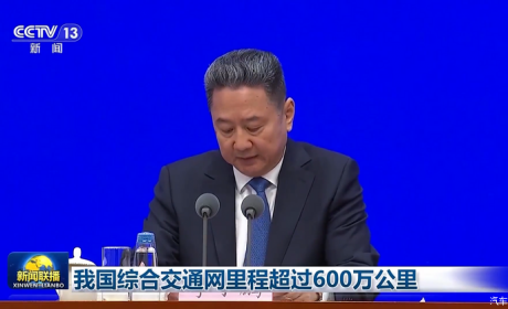 我国综合交通网里程超过600万公里！