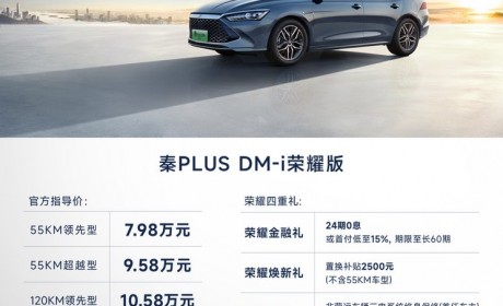 售7.98万起 比亚迪秦PLUS荣耀版上市