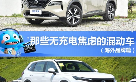 奇骏e-POWER等 那些无充电焦虑的混动车