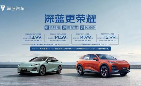 售13.99万起 深蓝SL03/S7荣耀版上市