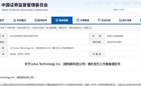 证监会批准路特斯在纳斯达克境外上市