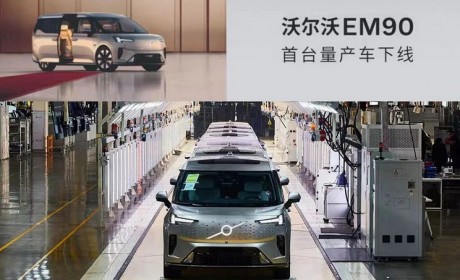 81.80万元 沃尔沃EM90首台量产车下线