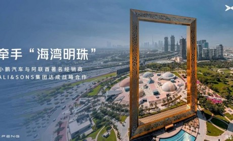 小鹏汽车与阿联酋经销商集团达成新合作