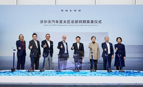 沃尔沃汽车亚太区总部四期正式奠基