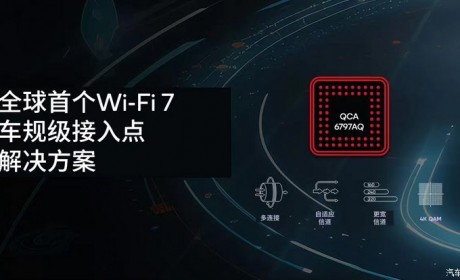 高通推出车规级Wi-Fi 7接入点解决方案