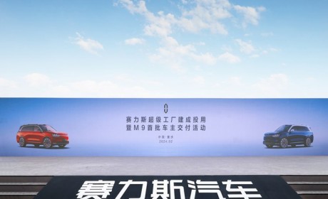 M9交付首批车主 赛力斯超级工厂投用
