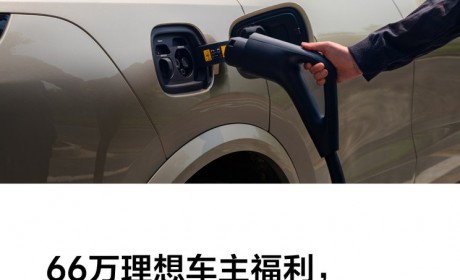 理想汽车推出春节期间充电免费服务