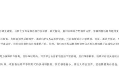 高合HiPhi发布近期服务运营保障公告