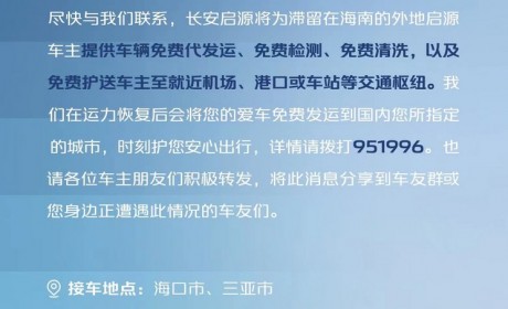 长安启源为滞留海南车主免费代发运车辆