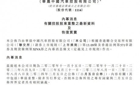 华晨集团宣布减持华晨中国0.44%股权