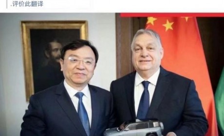 匈牙利总理：比亚迪在匈牙利建立工厂