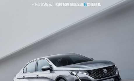 标致408����款抢先预订限时优惠至高2万