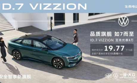 限时优惠3万 ID.7 VIZZION售19.77万起