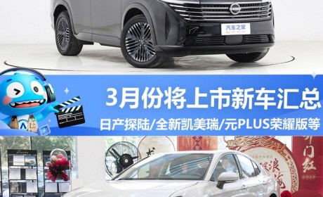 新凯美瑞/探陆等 3月将上市新车汇总