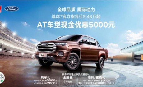 售9.48万起 域虎7推出官方优惠活动