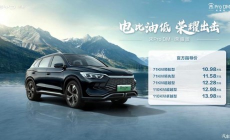 10.98万起 比亚迪宋Pro DM-i荣耀版上市