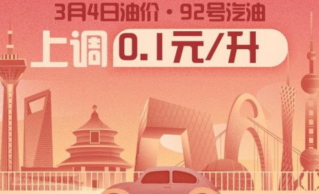 3月4日24时：92号汽油上调0.10元/升