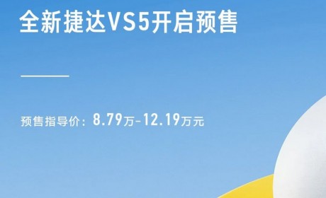 预售8.79万起 捷达VS5/VS7正式开启预售
