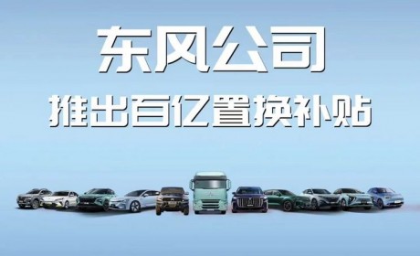 东风旗下超50种车型超百亿置换补贴