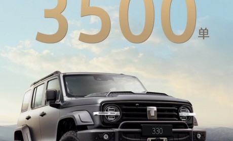 坦克330上市72小时，候补订单破3500单