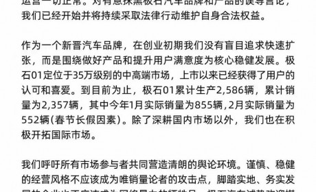 极石汽车针对网传1月销量为0做出声明