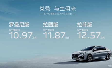 售10.97万起 标致408����款正式上市