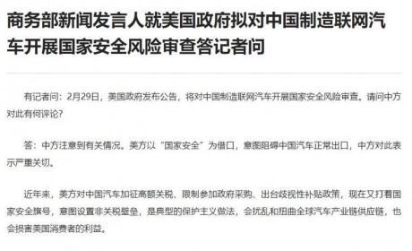 涉及中国制造联网汽车 商务部回应美方