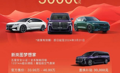 最高5万元 岚图3月开启限时置换补贴