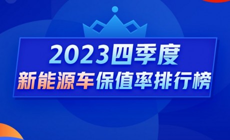Q4新能源保值率榜单：入榜车系全线下跌