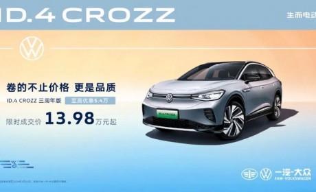 13.98万起售 大众ID.4 CROZZ新车型上市