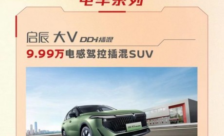 启辰推官方优惠：燃油车6.66万起售