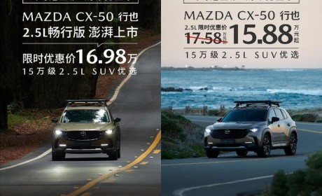 售17.98万 马自达CX-50行也畅行版上市