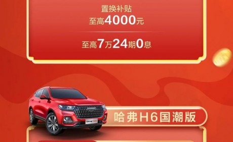 综合优惠至高4万元 哈弗推全系购车权益