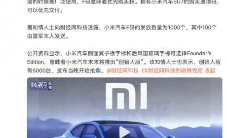 限量1000个 小米汽车将发F码优先购买权
