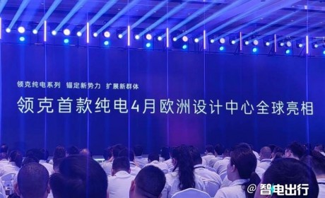 有望4月发布 领克纯电动轿车信息曝光