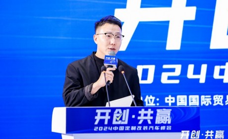 圆桌讨论：定制改装如何与场景化结合