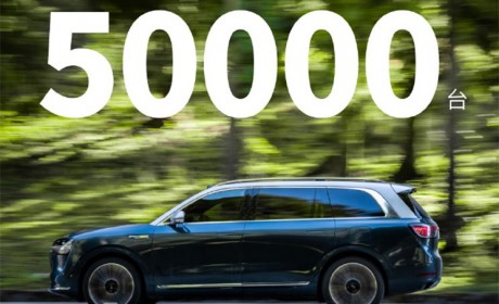 问界M9上市62天累计大定突破50000台