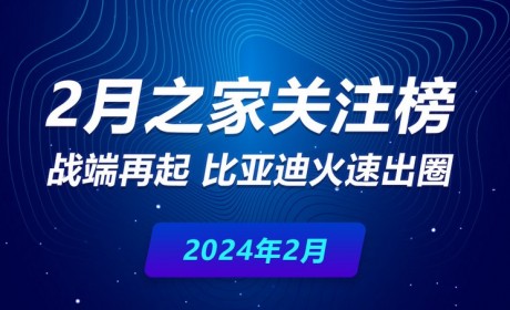 2月关注榜：战端再起 比亚迪火速出圈