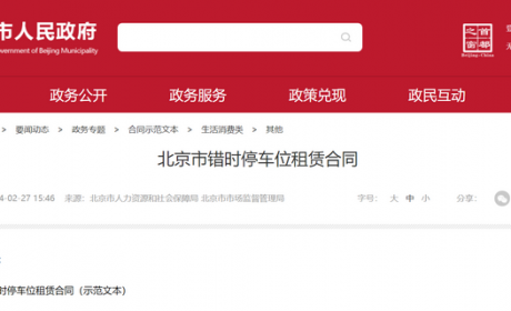 北京“错时停车”规范化！合同范本发布
