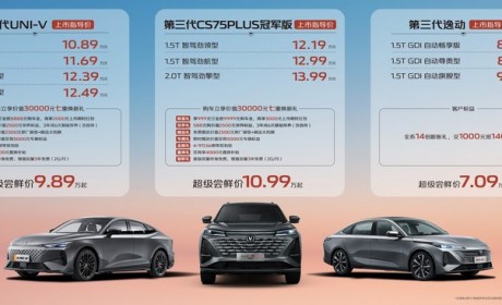 售8.39万元起 长安三款新车正式上市