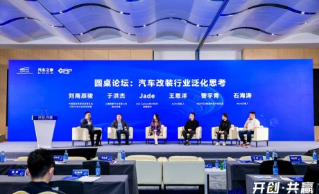 圆桌讨论：汽车改装行业的“泛化”思考